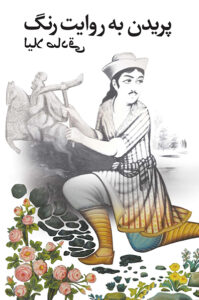 Paridan be revayat cover